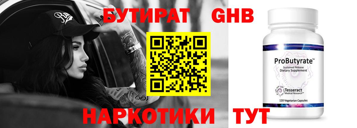 Клин  БУТИРАТ оксибутират  Вход с VPN 