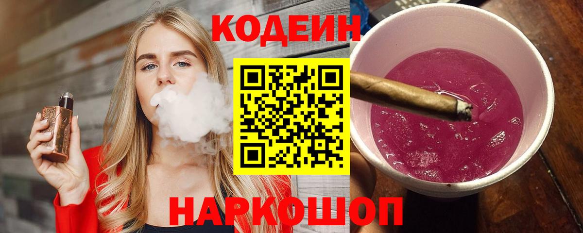 Клин  Кодеиновый сироп Lean Purple Drank  Codein напиток Lean (лин)  Вход с VPN 